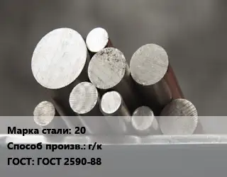 Круг стальной 20 г/к ГОСТ: ГОСТ 2590-88